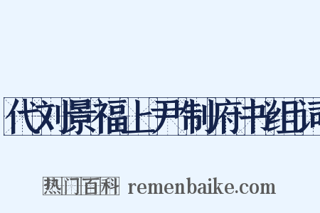 代刘景福上尹制府书组词是什么意思的图片